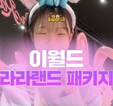 이번주 마지막할인  이월드자유이용권 가성비 상품