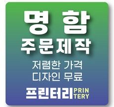 인기폭발  명함제작 추천상품