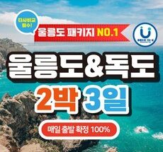 홈쇼핑 MD가 추천하는 울릉도배편 Top5