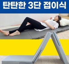 어쩌면 마지막기회  3단접이식매트리스 후기