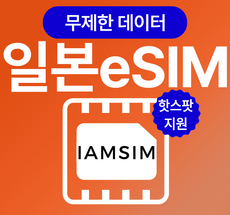 이번주 마지막할인  일본esim 베스트상품